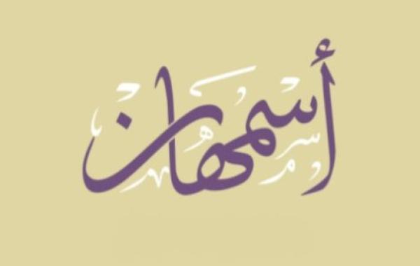 معنى اسم اسمهان