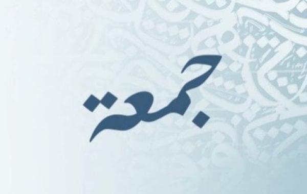 معنى اسم جمعة