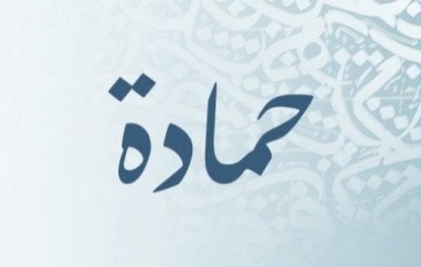 معنى اسم حمادة