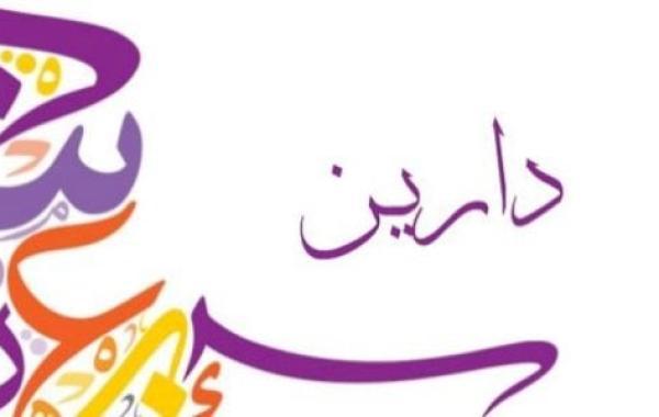 معنى اسم دارين