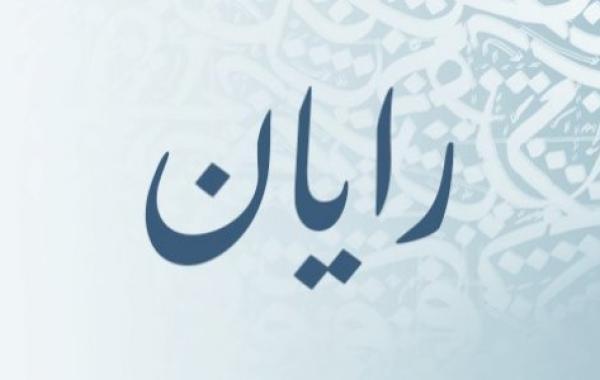 معنى اسم رايان