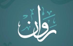 معنى اسم روان