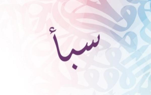 معنى اسم سبأ