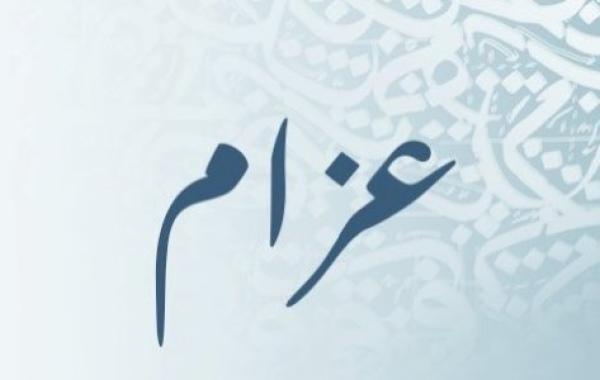 معنى اسم عزام