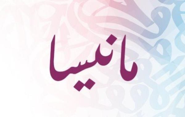 معنى اسم مانيسا