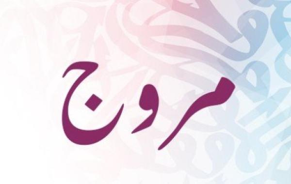 معنى اسم مروج