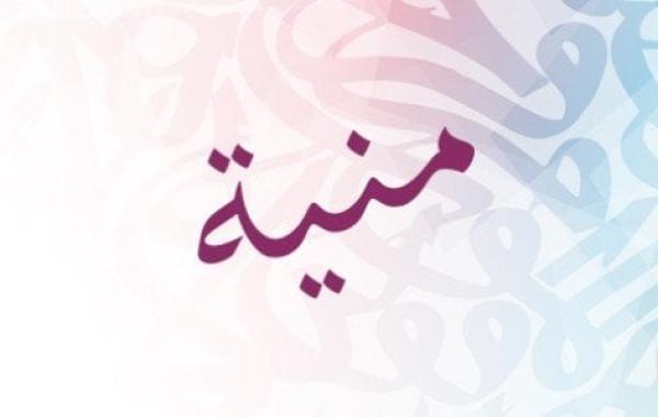 معنى اسم منية