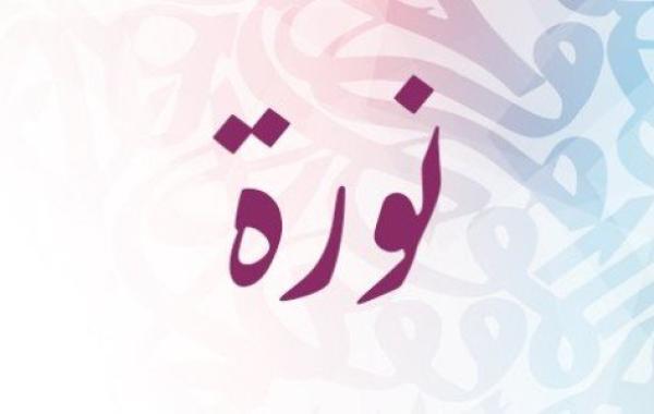 معنى اسم نورة