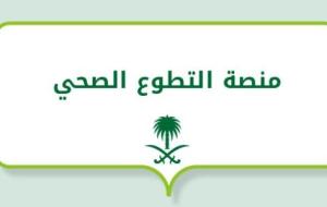 منصة التطوع الصحي (منصة سعودية)