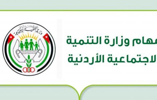 مهام وزارة التنمية الاجتماعية الأردنية