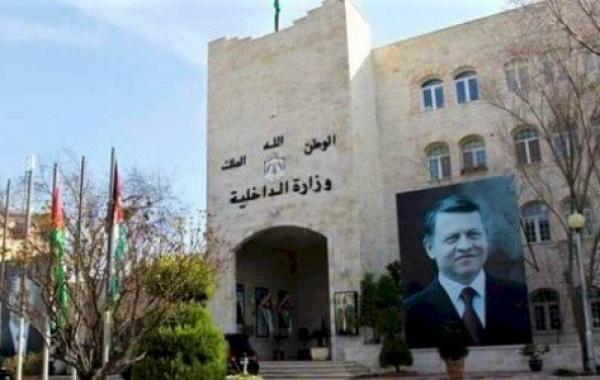 وزارة الداخلية الأردنية