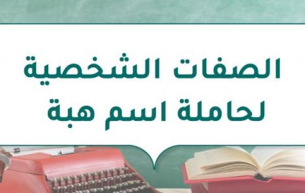 الصفات الشخصية لحاملة اسم هبة