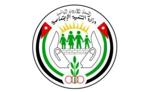 بحث عن وزارة التنمية الاجتماعية الأردنية