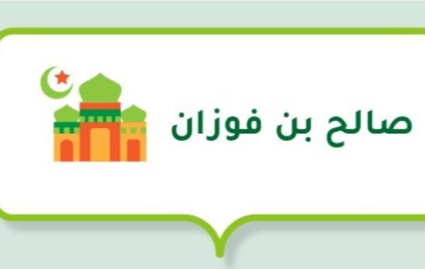 صالح بن فوزان (أستاذ جامعي سعودي و عضو في هيئة كبار العلماء)