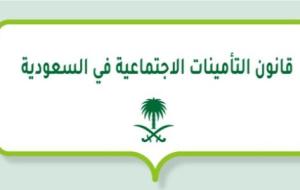قانون التأمينات الاجتماعية في السعودية