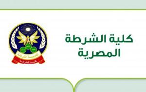 كلية الشرطة المصرية