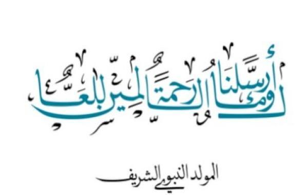 مظاهر الاحتفال بالمولد النبوي الشريف