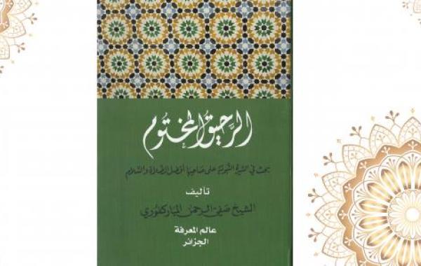 من مؤلف كتاب الرحيق المختوم