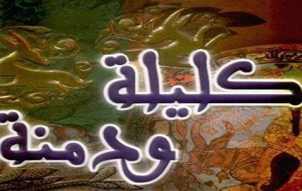 تقرير عن كتاب كليلة ودمنة