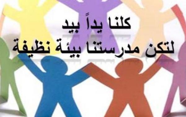 المحافظة على نظافة المدرسة