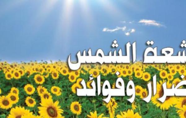 أضرار أشعة الشمس