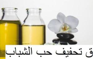 طرق لتخفيف حب الشباب