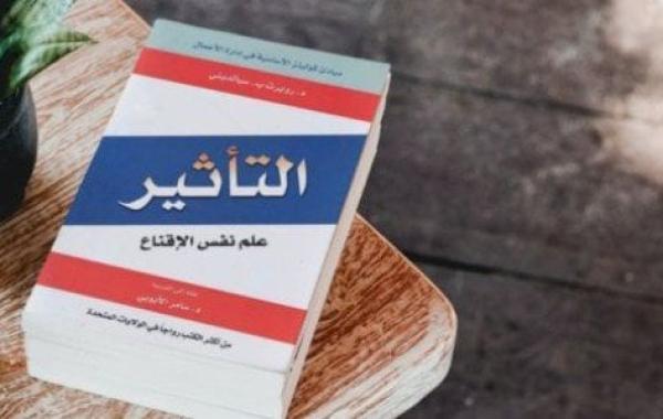 ملخص كتاب التأثير لروبرت سيالديني