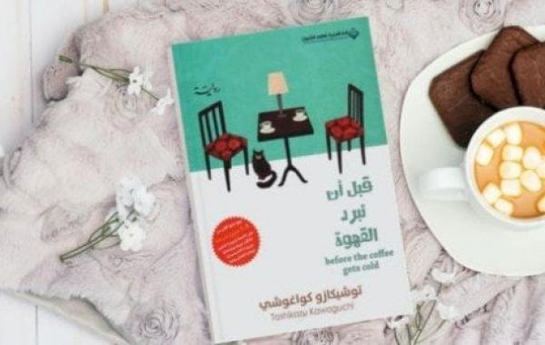 ملخص كتاب قبل أن تبرد القهوة