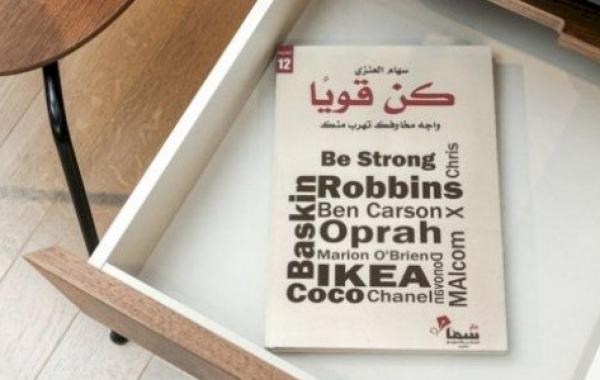 ملخص كتاب كن قويًا