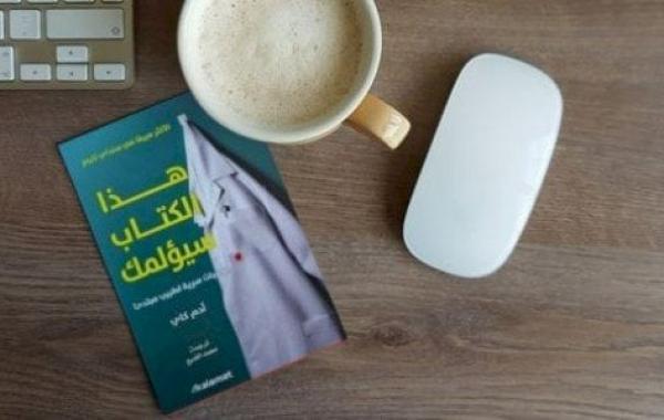 ملخص كتاب هذا الكتاب سيؤلمك