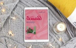 ملخص كتاب همسة في أذن فتاة