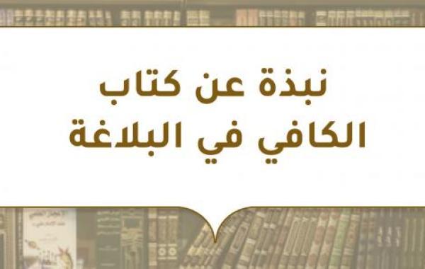 نبذة عن كتاب الكافي في البلاغة