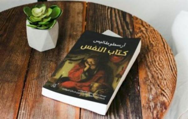 نبذة عن كتاب النفس لأرسطو