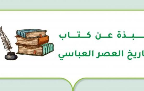 نبذة عن كتاب تاريخ العصر العباسي