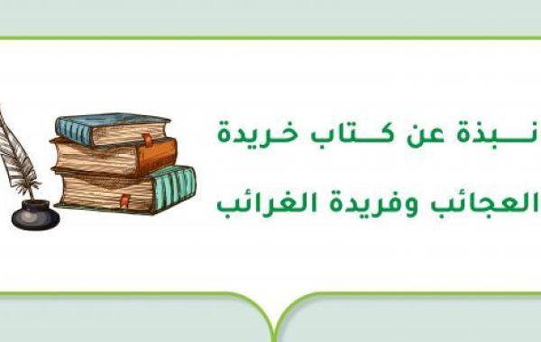 نبذة عن كتاب خريدة العجائب وفريدة الغرائب