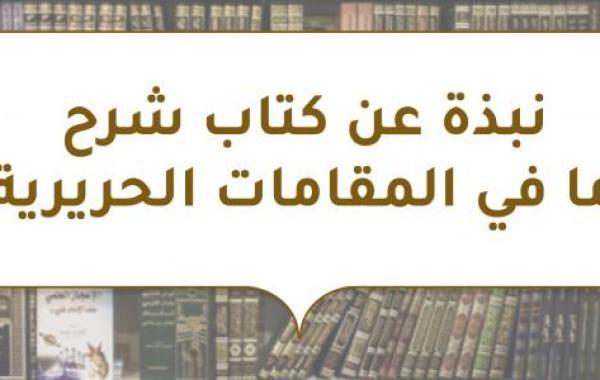 نبذة عن كتاب شرح ما في المقامات الحريرية