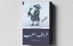 نبذة عن كتاب طرائف العرب لأدهم شرقاوي