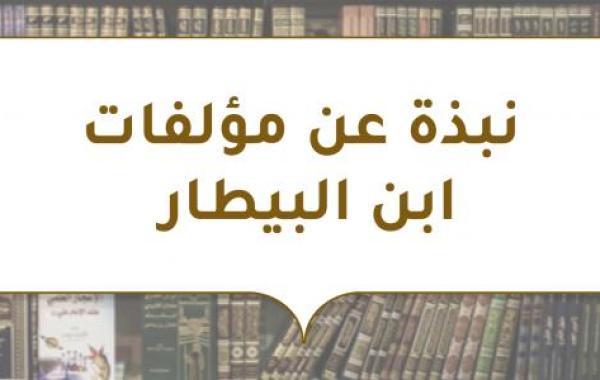 نبذة عن مؤلفات ابن البيطار