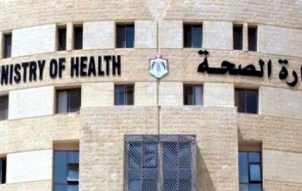 وزارة الصحة العامة الأردنية