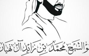 إنجازات الشيخ محمد بن زايد آل نهيان