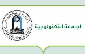 الجامعة التكنولوجية (جامعة عراقية حكومية)