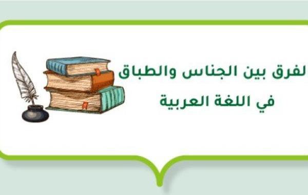 الفرق بين الجناس والطباق في اللغة العربية