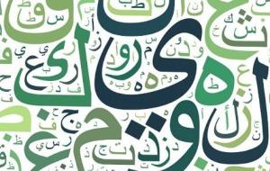 الفرق بين الحركات القصيرة والطويلة في اللغة العربية