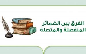 الفرق بين الضمائر المنفصلة والمتصلة