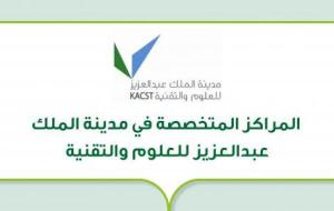 المراكز المتخصصة في مدينة الملك عبدالعزيز للعلوم والتقنية