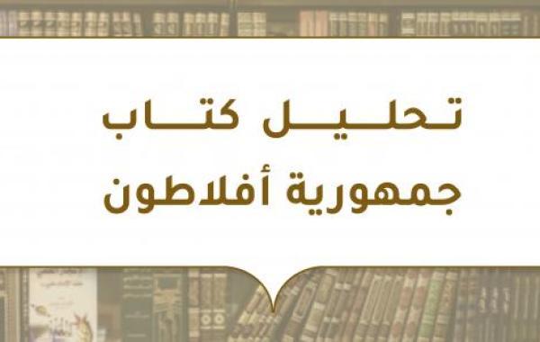 تحليل كتاب جمهورية أفلاطون