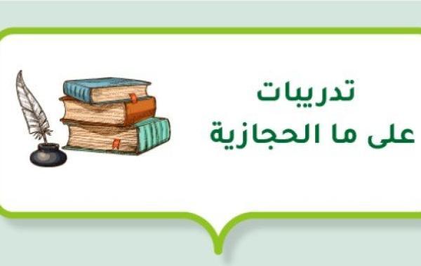 تدريبات على ما الحجازية