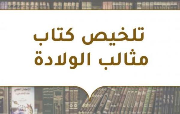 تلخيص كتاب مثالب الولادة