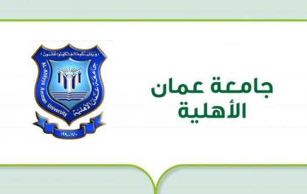 جامعة عمان الأهلية (جامعة أردنية خاصة)