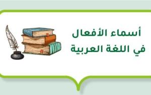 شرح أسماء الأفعال في اللغة العربية